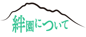 絆園についての紹介
