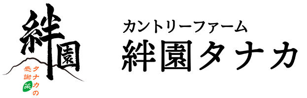 カントリーファーム絆園タナカ
