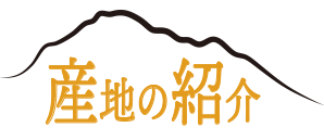 生産地タイトル